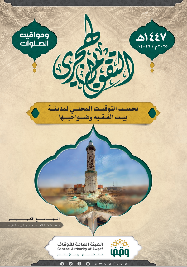  التقويم الهجري لمساجد بيت الفقيه